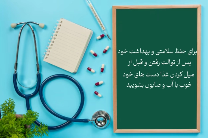 پیام بهداشتی برای مدرسه + جملات بهداشتی برای برنامه صبحگاهی