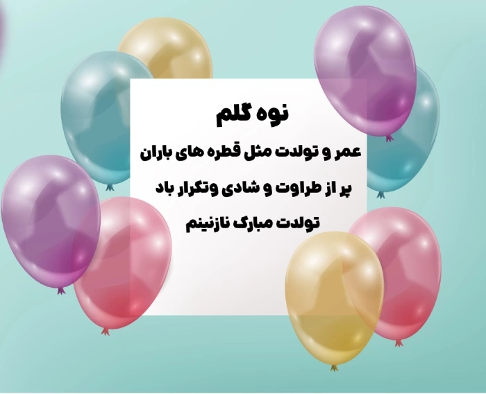 تبریک تولد نوه دختری + عکس و جملات زیبا تبریک تولد نوه