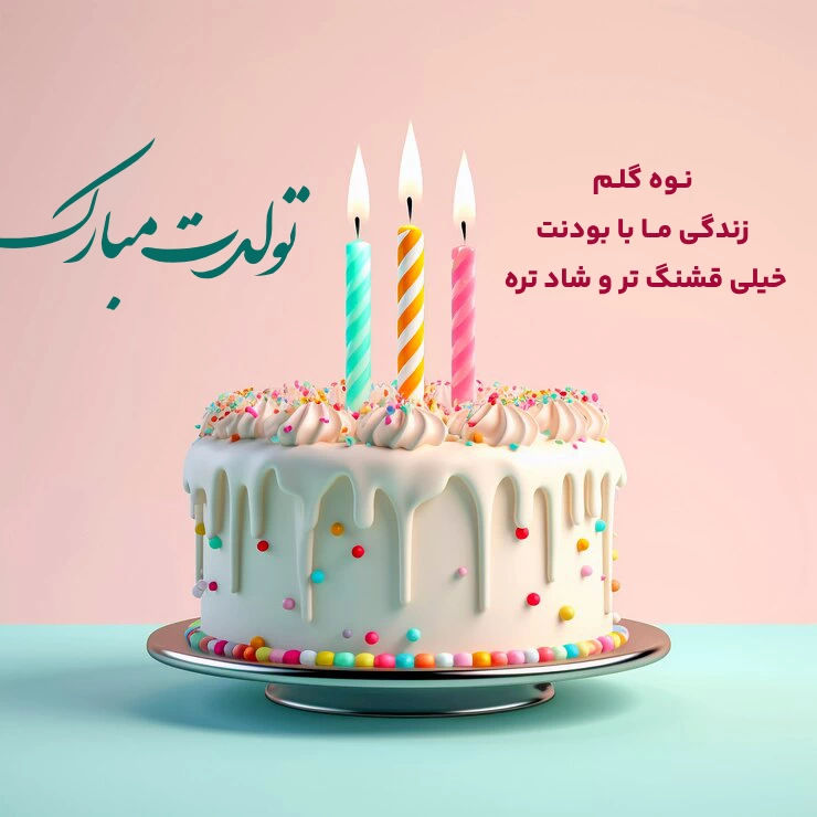 تبریک تولد نوه دختری + عکس و جملات زیبا تبریک تولد نوه
