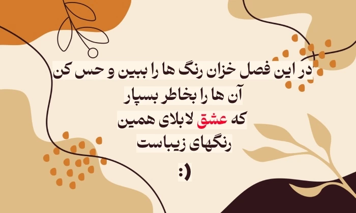 جملات پاییزی کوتاه؛ متن های زیبای پاییزی با عکس نوشته