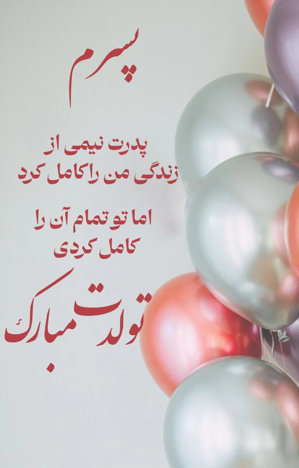 متن تبریک تولد پسرم آبان ماهی + عکس نوشته تبریک پسر آبانماهی