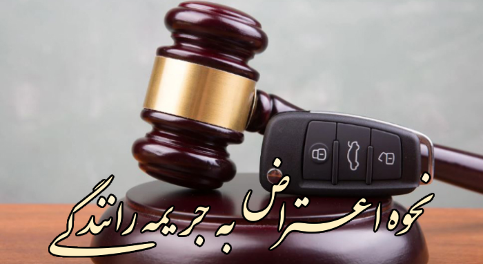 نحوه اعتراض به جریمه رانندگی اشتباه دوربین و شهری