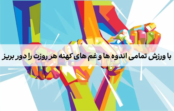 متن تبریک روز تربیت بدنی و ورزش + عکس و جملات تبریک روز ورزش