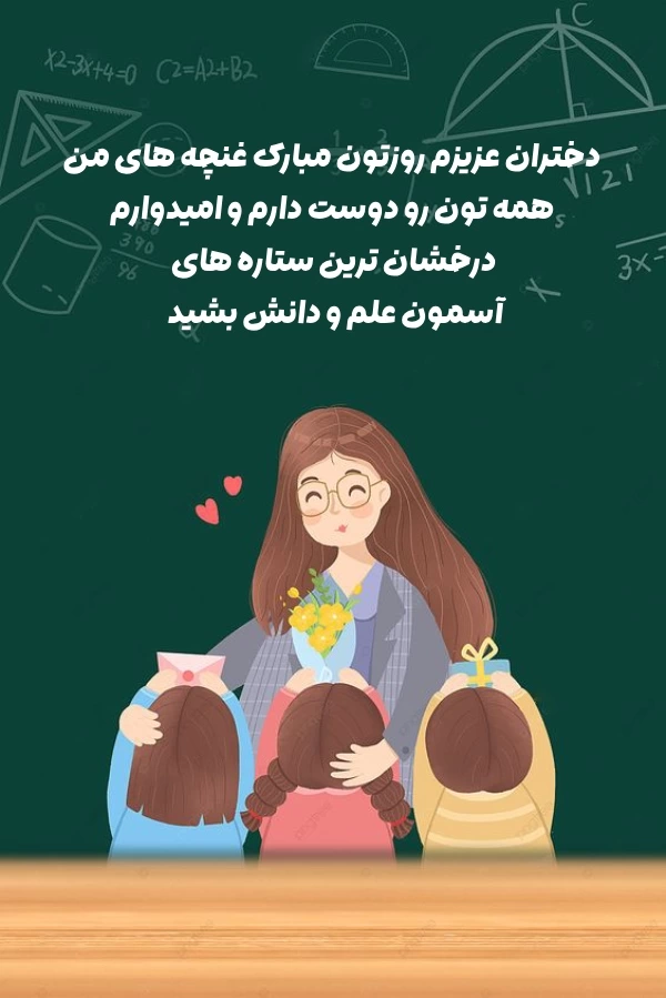 تبریک روز دانش آموز به دخترم + جملات زیبا تبریک روز دانش اموز با عکس نوشته