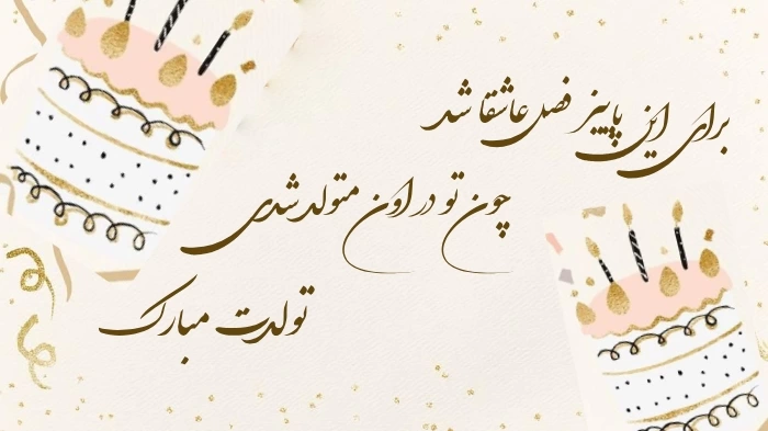 متن تبریک تولد پسرم آبان ماهی + عکس نوشته تبریک پسر آبانماهی