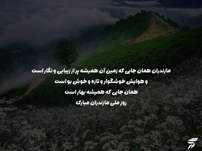 روز ملی مازندران؛ جملات زیبا و متن تبریک روز مازندران با عکس نوشته
