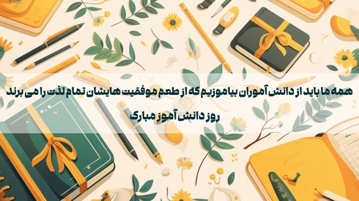 تبریک روز دانش آموز به دخترم + جملات زیبا تبریک روز دانش اموز با عکس نوشته