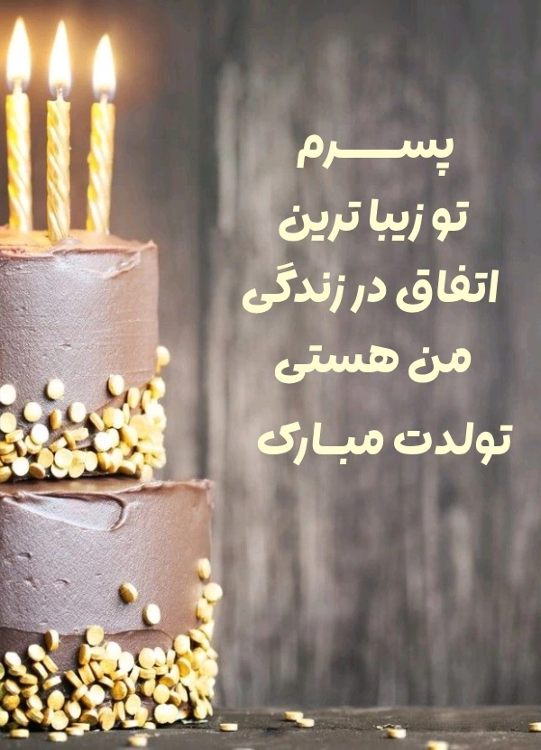متن تبریک تولد پسرم آبان ماهی + عکس نوشته تبریک پسر آبانماهی