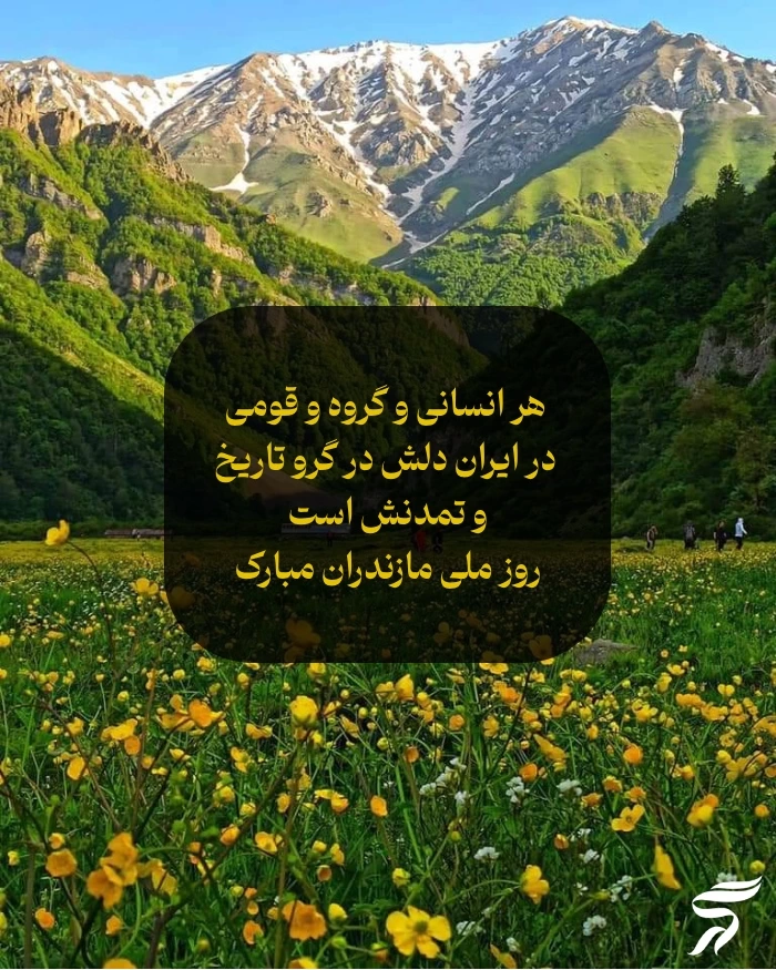 روز ملی مازندران؛ جملات زیبا و متن تبریک روز مازندران با عکس نوشته