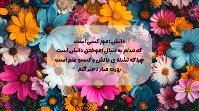 تبریک روز دانش آموز به دخترم + جملات زیبا تبریک روز دانش اموز با عکس نوشته