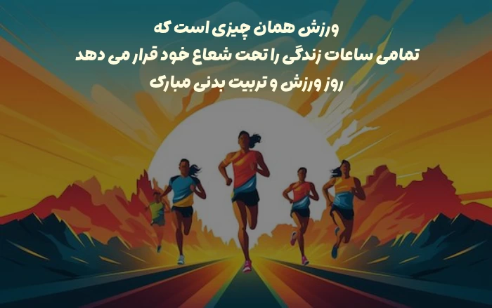 متن تبریک روز تربیت بدنی و ورزش + عکس و جملات تبریک روز ورزش