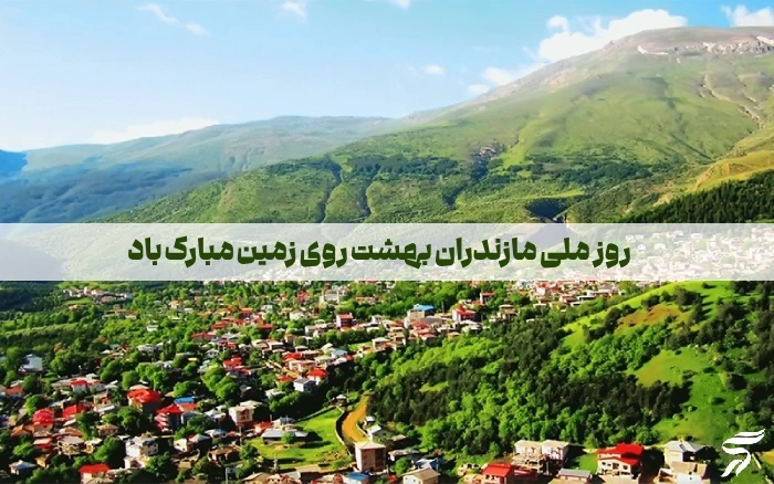 روز ملی مازندران؛ جملات زیبا و متن تبریک روز مازندران با عکس نوشته
