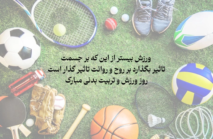 متن تبریک روز تربیت بدنی و ورزش + عکس و جملات تبریک روز ورزش