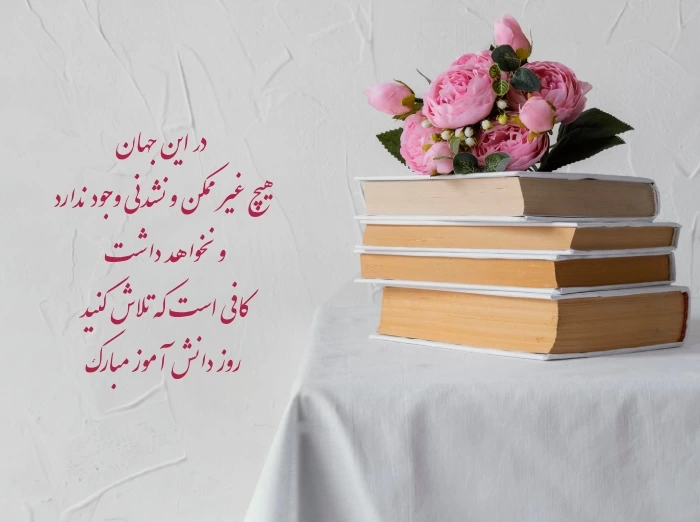 تبریک روز دانش آموز به دخترم + جملات زیبا تبریک روز دانش اموز با عکس نوشته