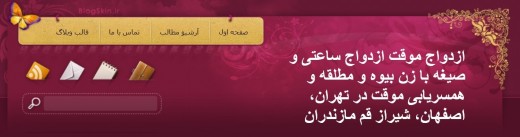 همسریابی و صیغه موقت ساعتی 50 هزار تومان!