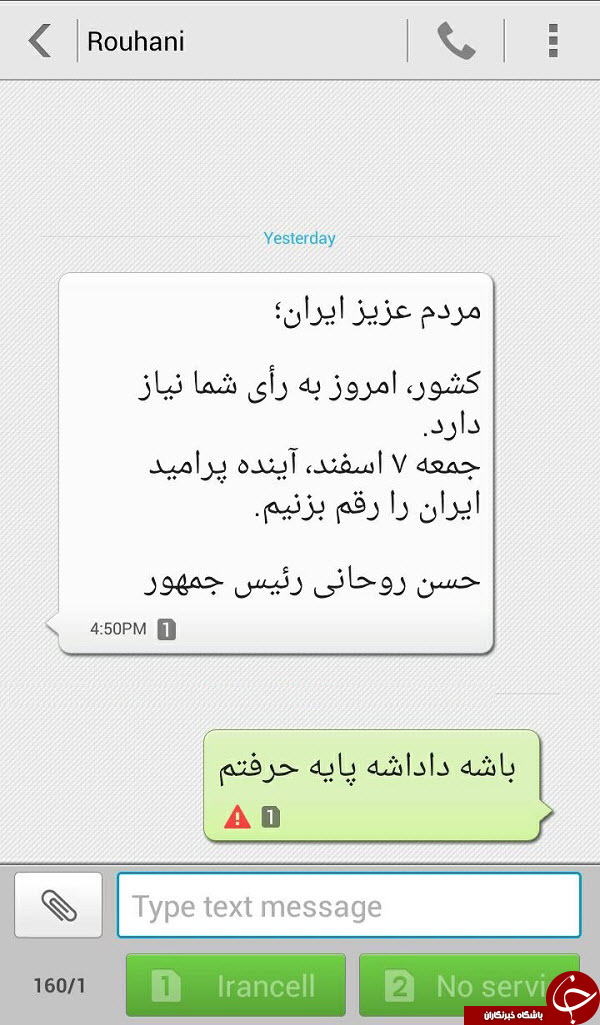 عکس: جواب های جالب و خنده دار مردم به پیامک انتخاباتی حسن روحانی