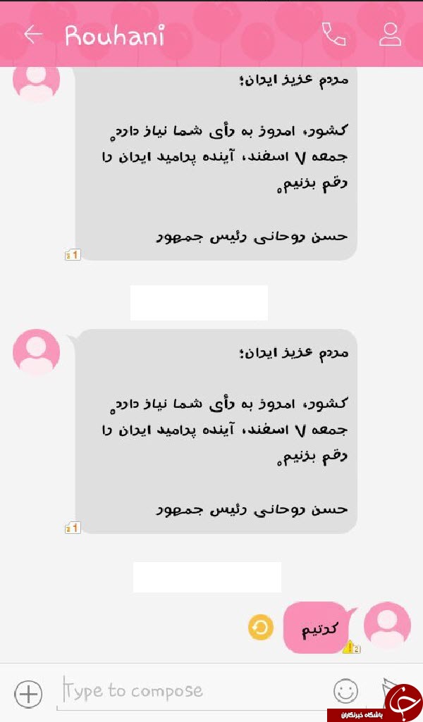 عکس: جواب های جالب و خنده دار مردم به پیامک انتخاباتی حسن روحانی