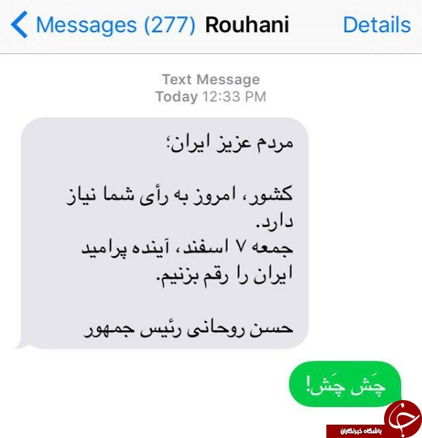 عکس: جواب های جالب و خنده دار مردم به پیامک انتخاباتی حسن روحانی