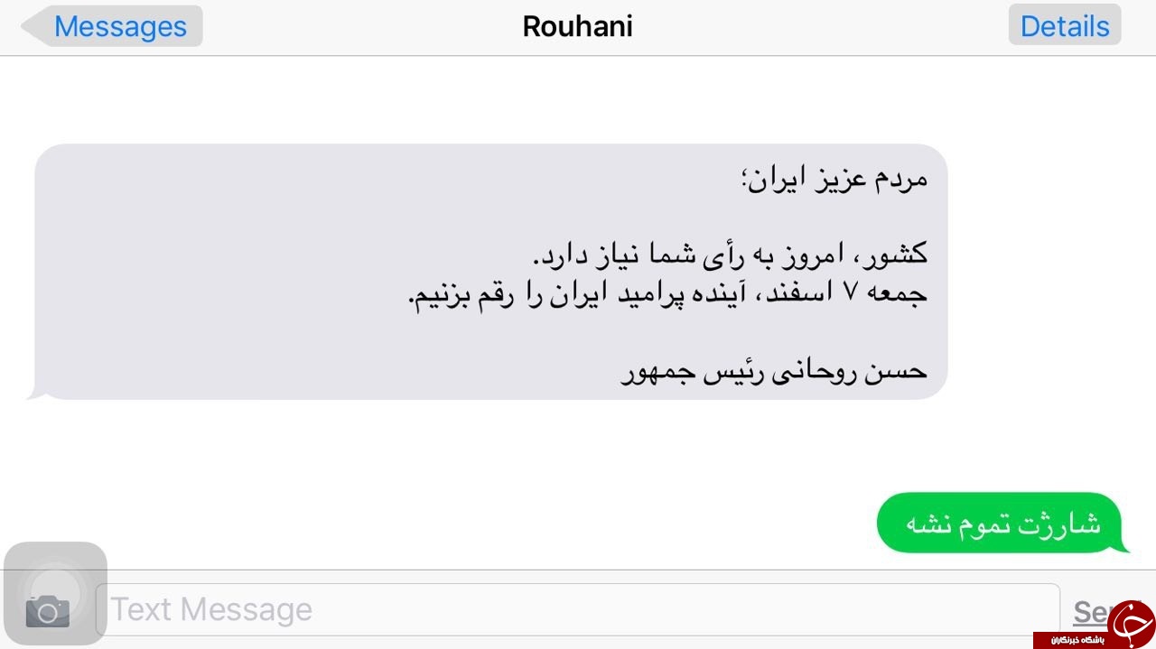 عکس: جواب های جالب و خنده دار مردم به پیامک انتخاباتی حسن روحانی