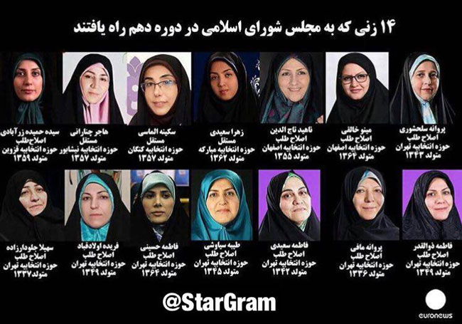 عکس زنانی که به مجلس دهم راه یافتند