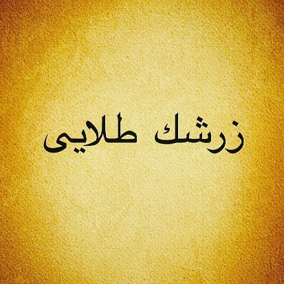 انتخاب آهنگ های تتلو به عنوان بدترین آهنگ ها در برنامه سالی تاک + واکنش تند تتلو و پاسخ سالومه