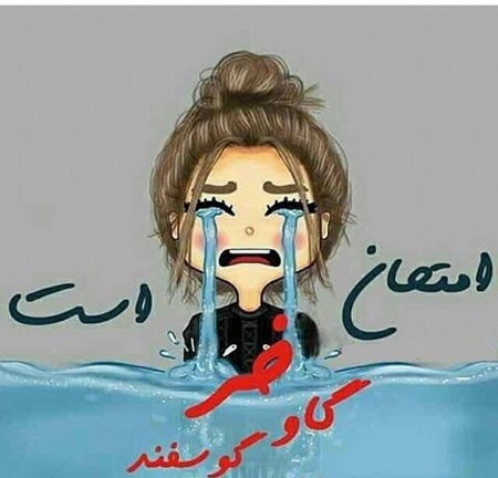عکس پروفایل امتحانات و کنکور