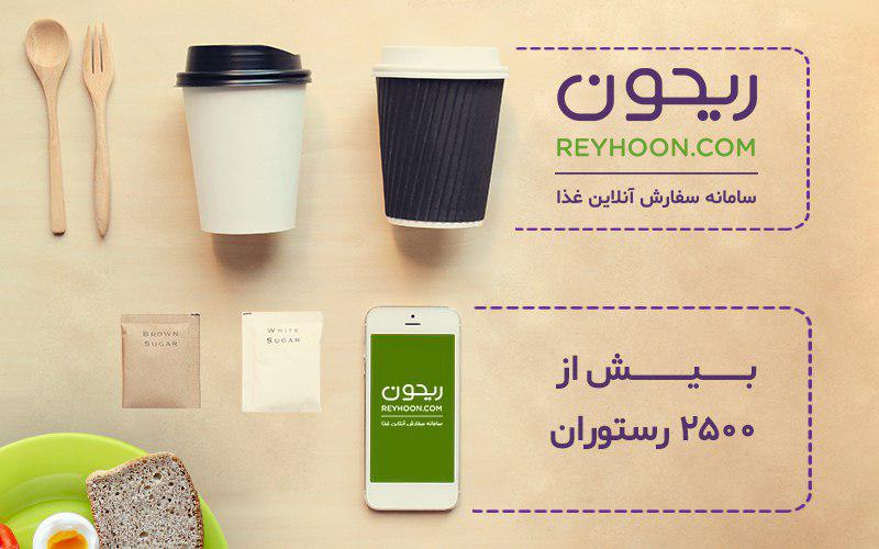 ریحون رستورانی به وسعت ایران