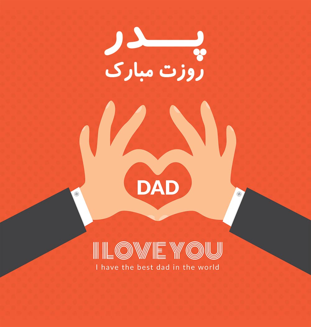 کارت پستال تبریک روز پدر