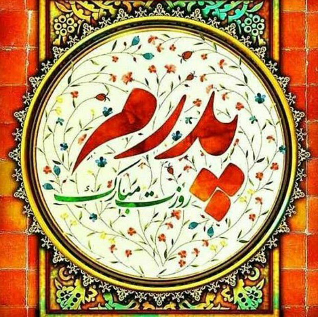 کارت پستال تبریک روز پدر