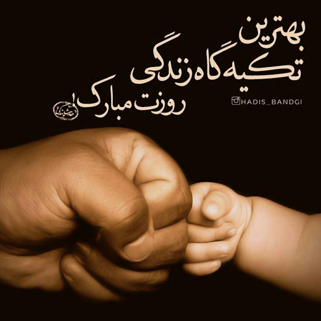 کارت پستال تبریک روز پدر