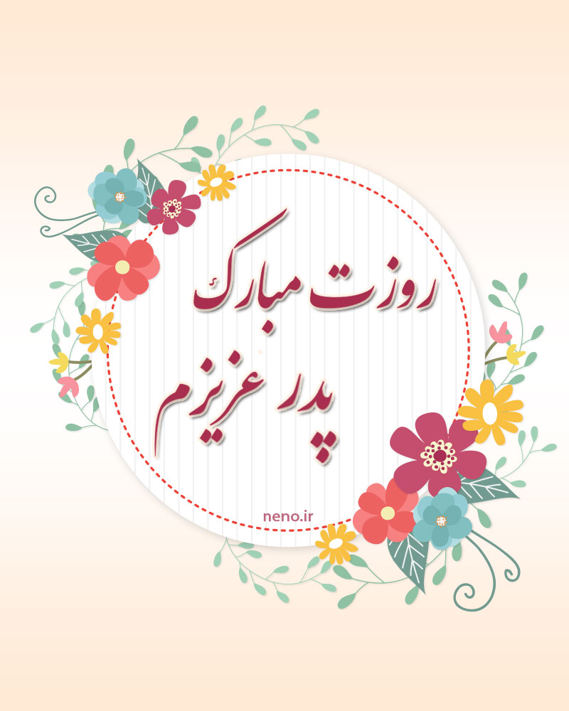 کارت پستال تبریک روز پدر