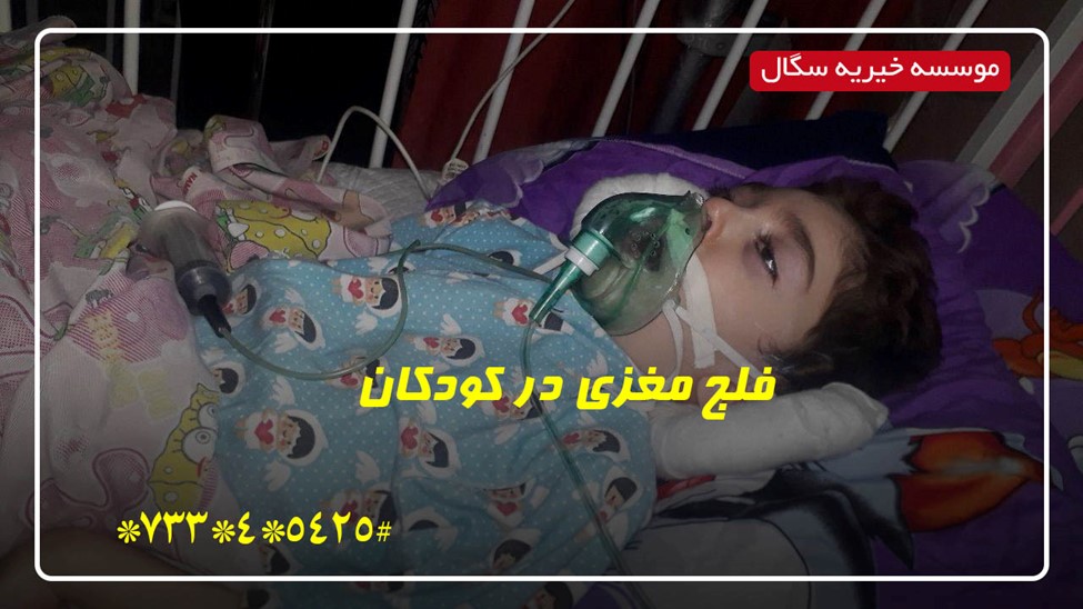 هر آنچه که از فلج مغزی در کودکان بهتر است بدانید