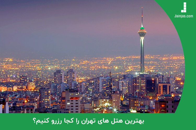بهترین هتل های تهران را کجا رزرو کنیم؟