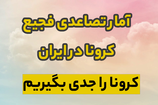 آمار فجیع مبتلایان به کرونا در ایران