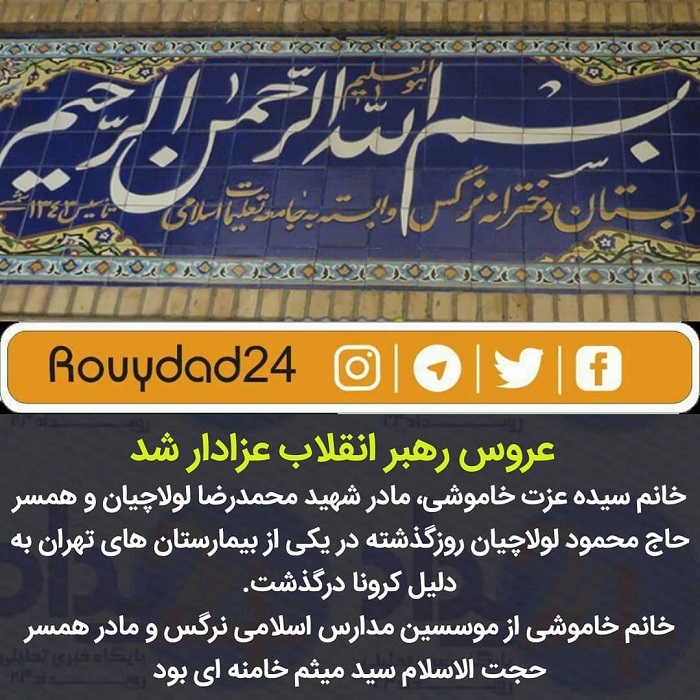مادرِ عروس رهبر بر اثر کرونا درگذشت