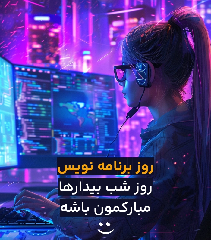 متن تبریک روز برنامه نویسی + عکس نوشته روز جهانی برنامه نویس
